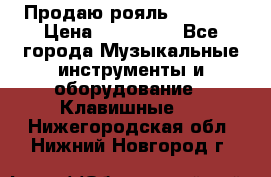 Продаю рояль Bekkert › Цена ­ 590 000 - Все города Музыкальные инструменты и оборудование » Клавишные   . Нижегородская обл.,Нижний Новгород г.